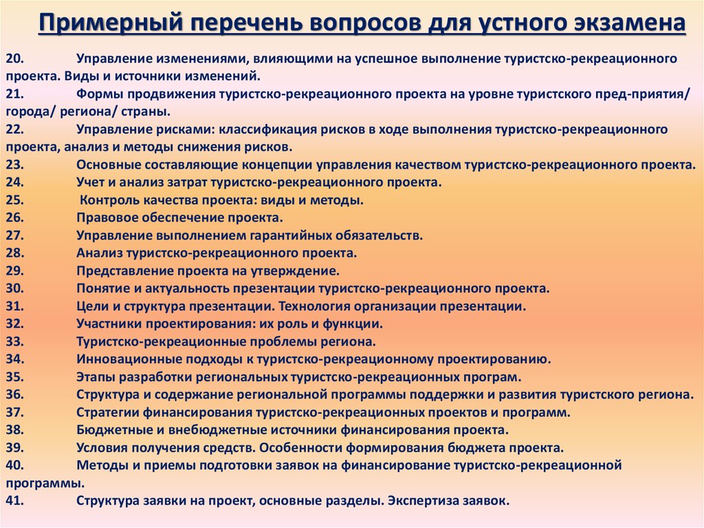 Пример перечня. План рекреационных мероприятий в школе. Перечень вопросов по вступительным испытаниям по БЖД В ргжу.