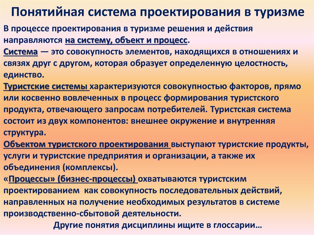 Объекты туризма. Объектами туристского проектирования. Туристско-рекреационная деятельность как объект проектирования. Туризм как объект проектирования. Актуальность туристско рекреационного проектирования.