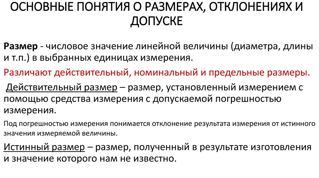 Перечислите основные понятия. Основные понятия о размерах отклонениях и допусках. Понятие допуск размера. Основные понятия о размерах и допусках. Понятие размер.