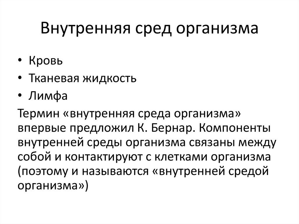 Внутренняя сред организма