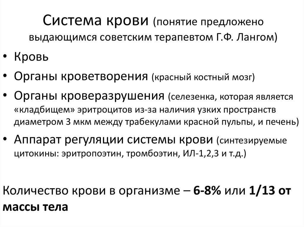 Система крови (понятие предложено выдающимся советским терапевтом Г.Ф. Лангом)