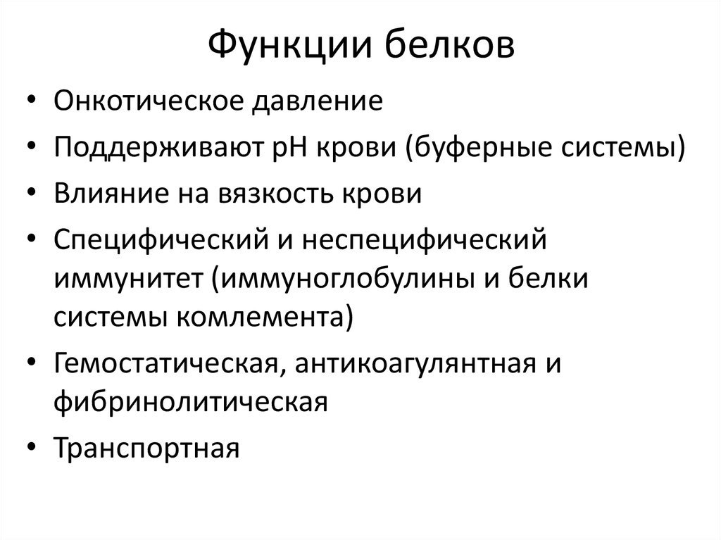 Функции белков