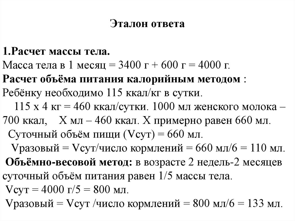 Ответ месяц. Задачи по расчету массы тела ребенка. Задачи на суточный объем питание ребенка. Решение задач на питание детей педиатрия. Калорийный способ расчета питания.