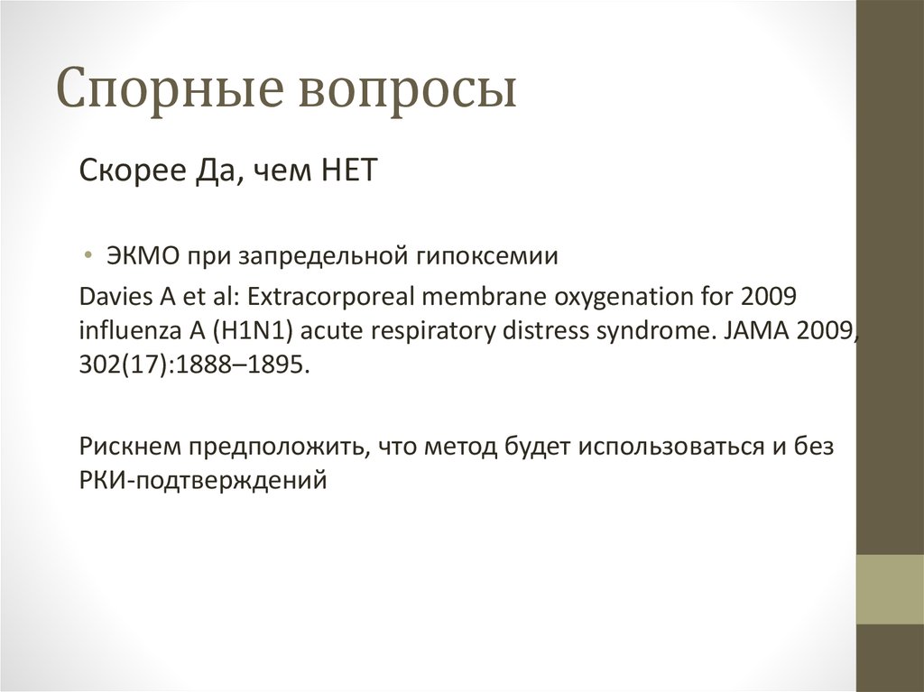 Спорный вопрос. Дискуссионный вопрос. Слайд спорные вопросы. Спорные вопросы медицины.