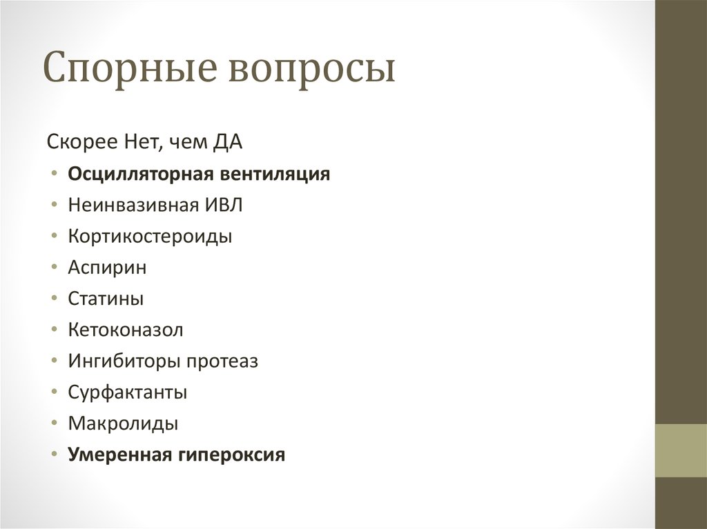 Вопросы вызывающие споры. Спорный вопрос. Осцилляторная ИВЛ. Спорные вопросы медицины. Эко спорные вопросы.