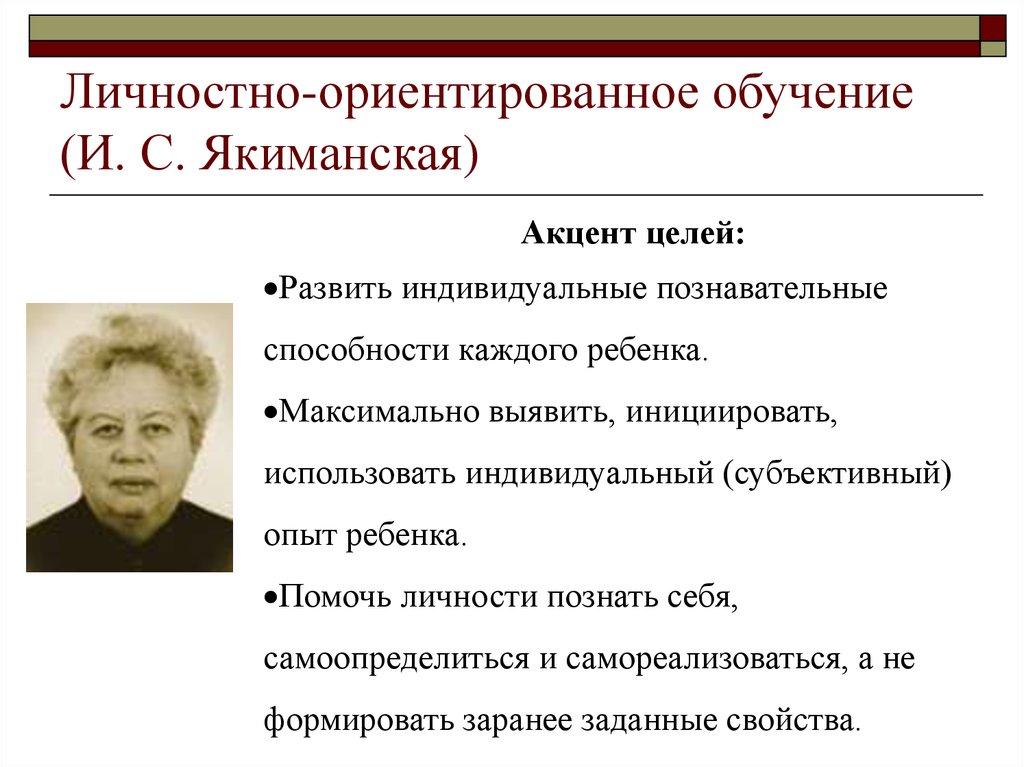 Концепция личностно ориентированного подхода. И.С Якиманская личностно-ориентированный подход. Личностно-ориентированное обучение. Личности ориентированое обучение.