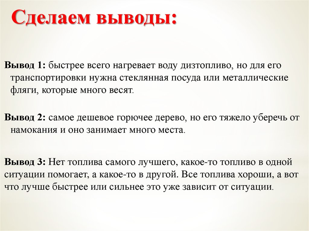 Главное сделать выводы. Быстрые выводы.