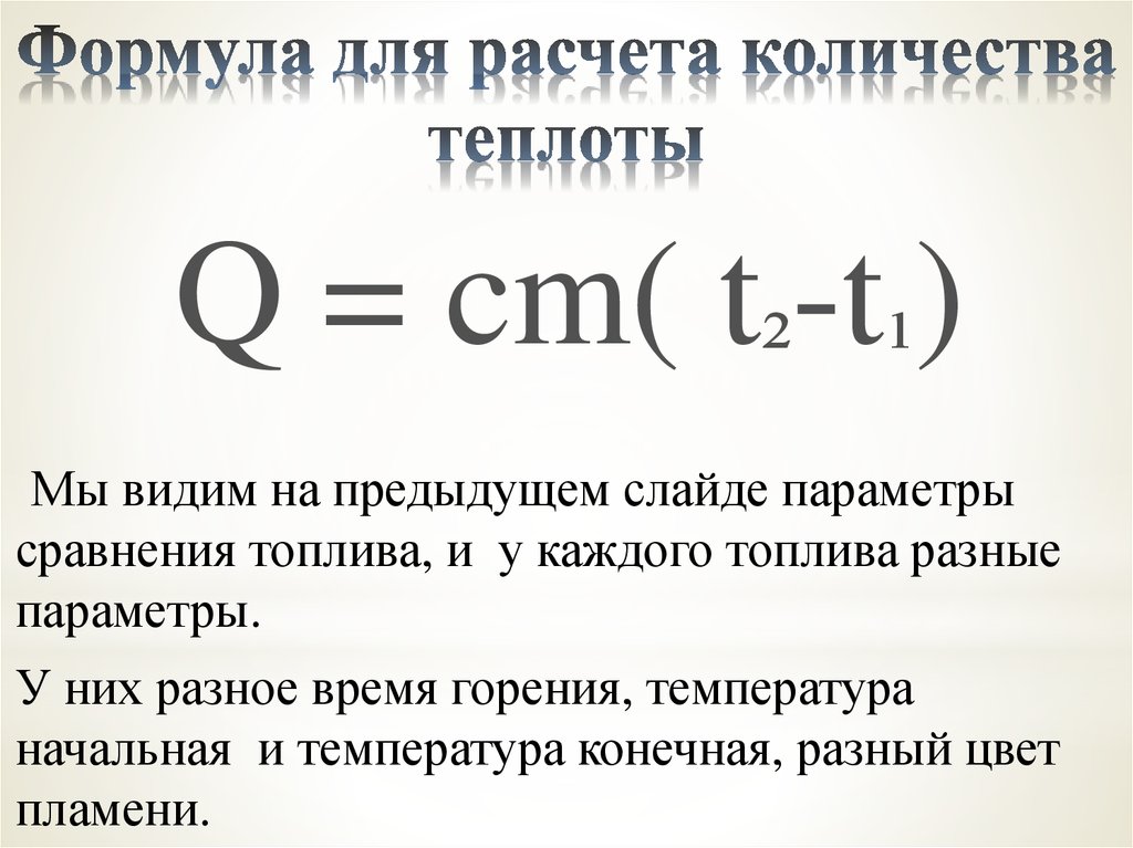 Количество выделившейся теплоты формула. Формула вычисления количества теплоты. Формула расчета теплоты. Расчет Кол ва теплоты формула. Формула для расчета количества теплоты.