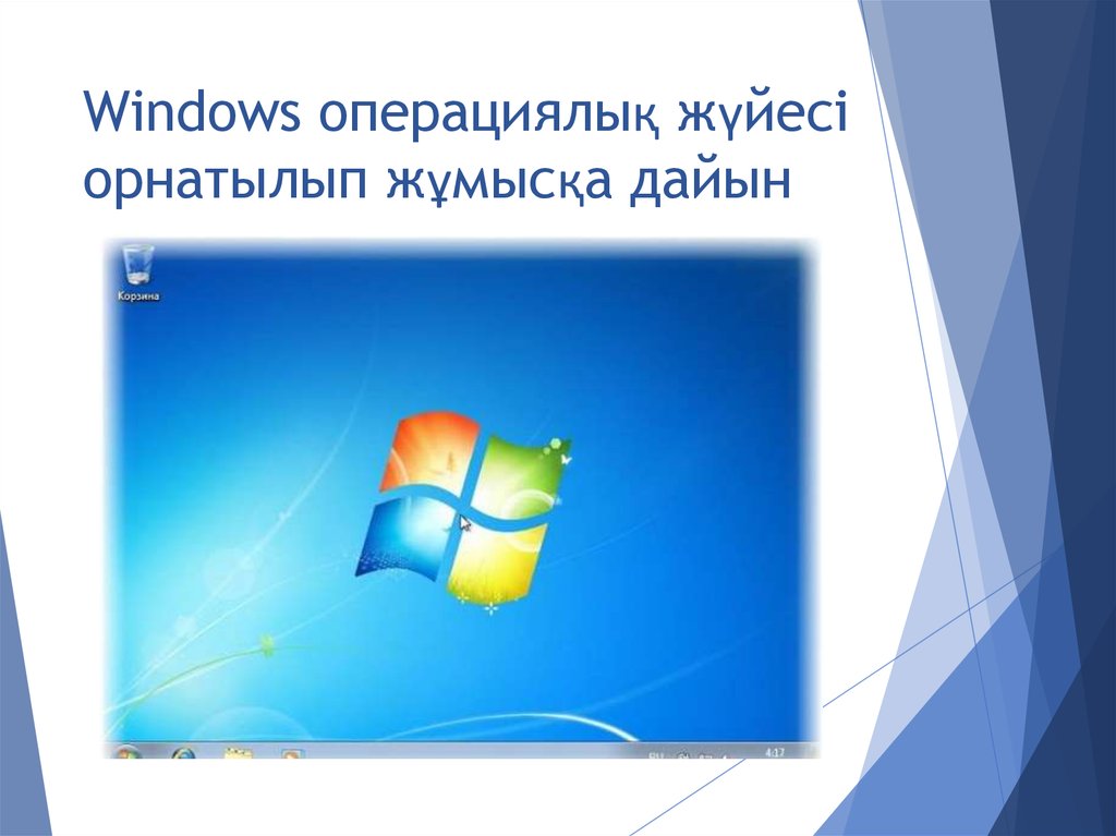 Операциялық жүйе презентация