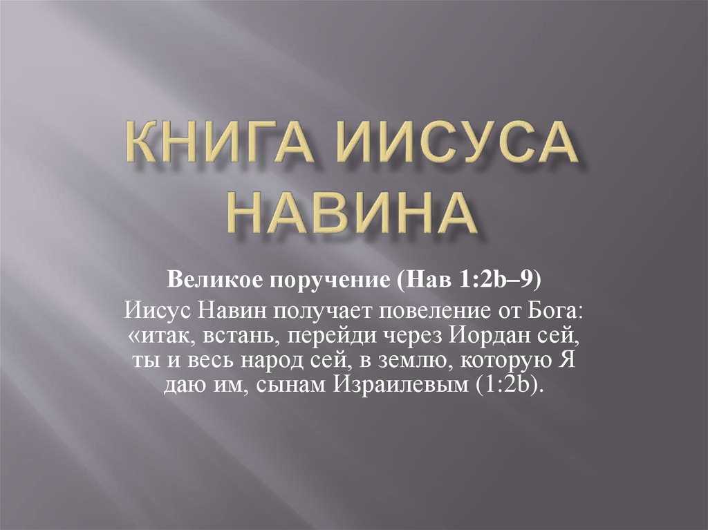 Книга иисус навин