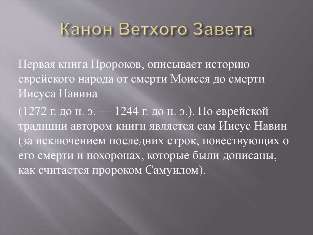 Ветхим состав. Канон книг ветхого Завета. Этапы формирования канона ветхого Завета.