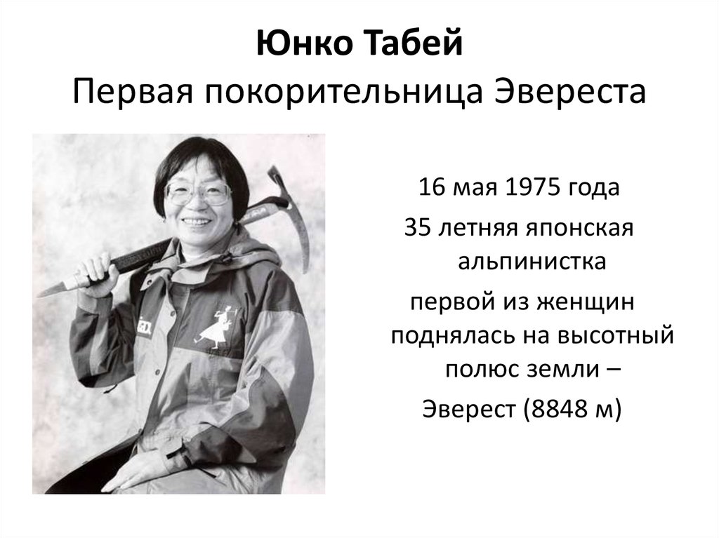 Презентация женщины. Юнко Табей. Японская альпинистка Дзюнко Табэй.