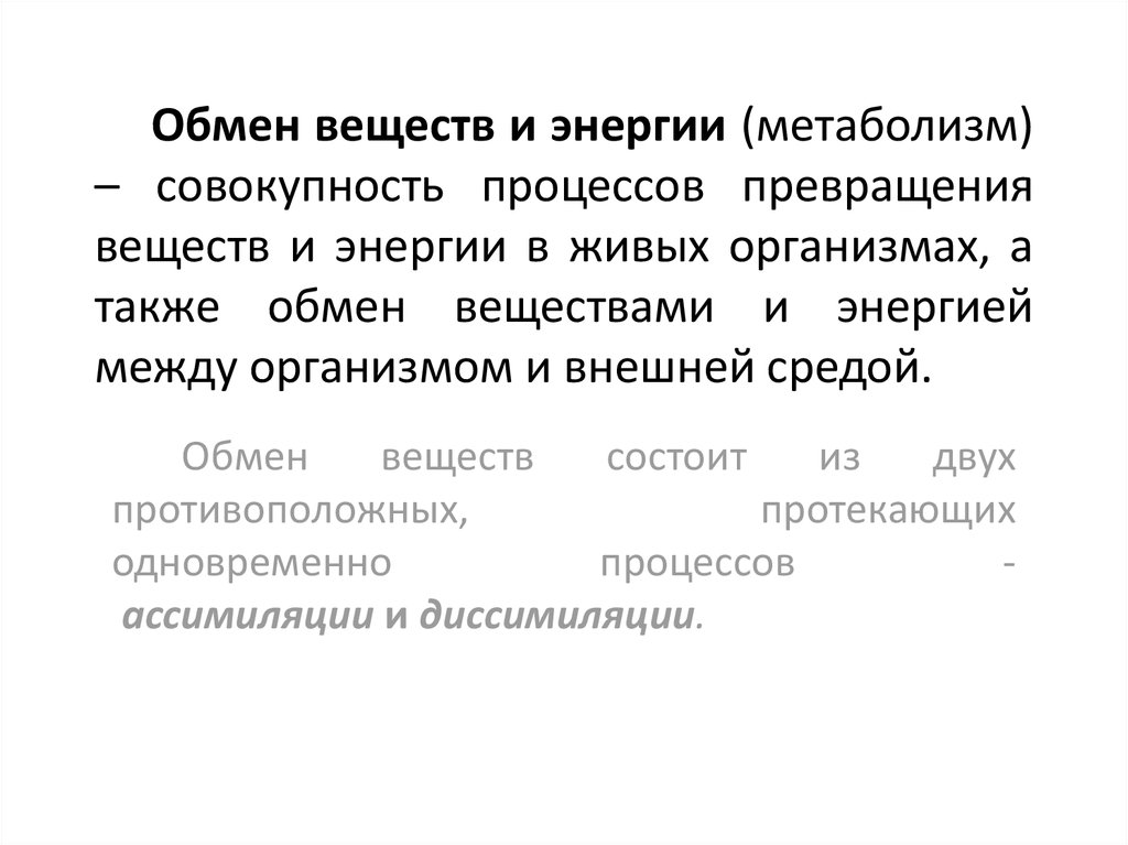 Обмен веществ и энергии тест 6 класс. Обмен веществ это совокупность процессов. Обмен веществ и энергии. Питание это совокупность процессов. Обмен веществ и энергии у лягушки.