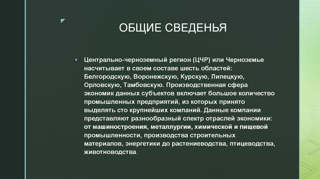 Особенности эгп центрально черноземного. Вывод про ЦЧР.