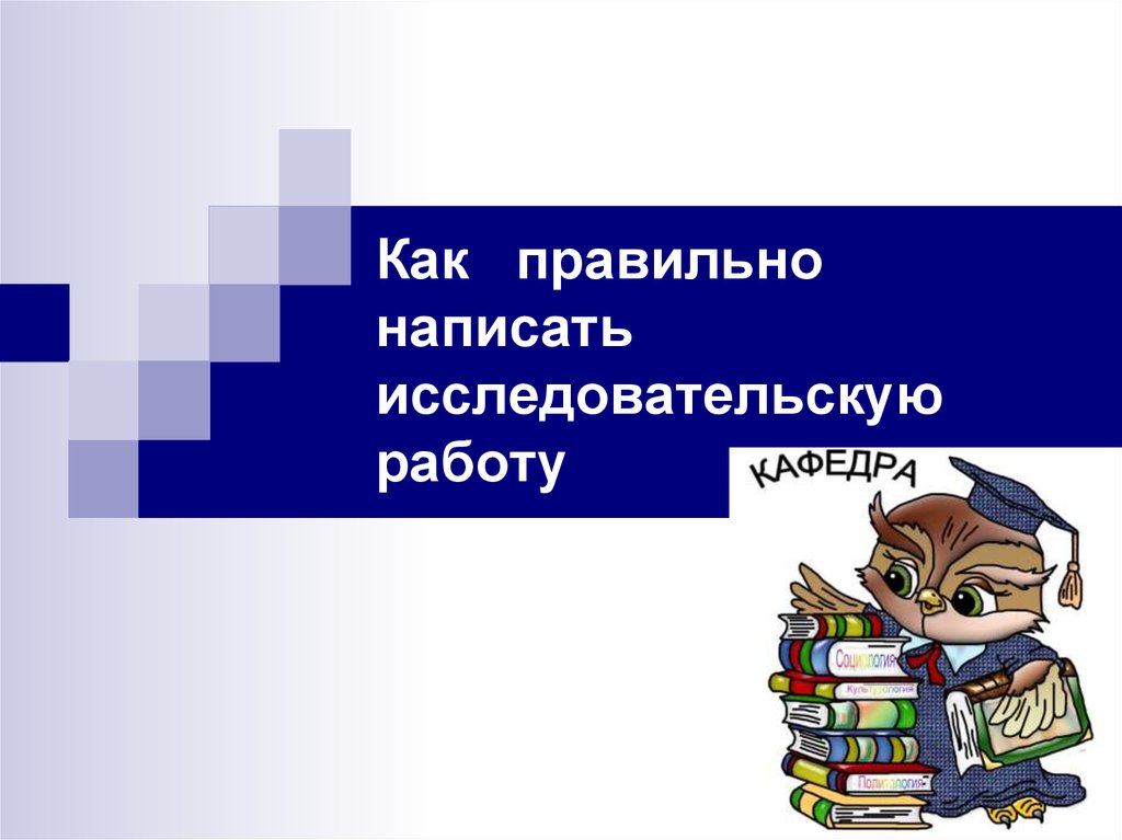 Как составить исследовательский проект