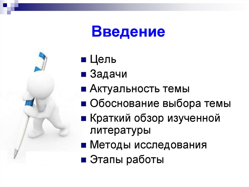 Писать ввести. Актуальность цель задачи. Введение. Введение цели и задачи. Введение в презентации.