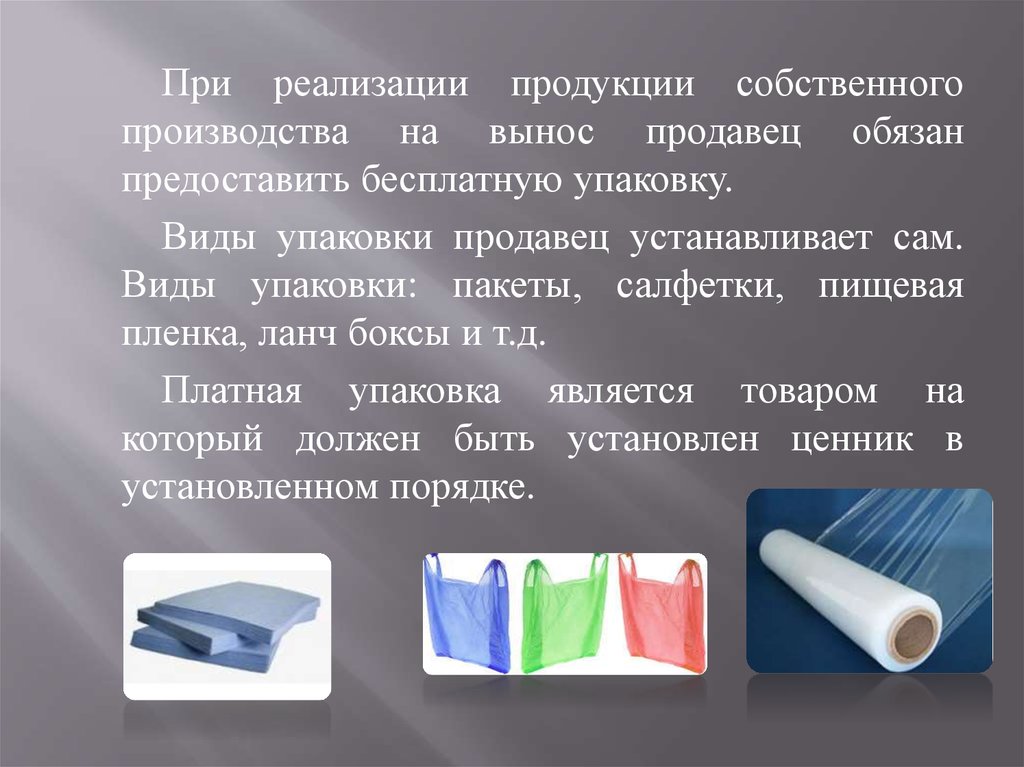 Виды пакетов. Виды продавцов упаковки. Сложение пленки упаковочной виды. Собственная продукция. Что получится, если соединить салфетку + пищевую плёнку?.