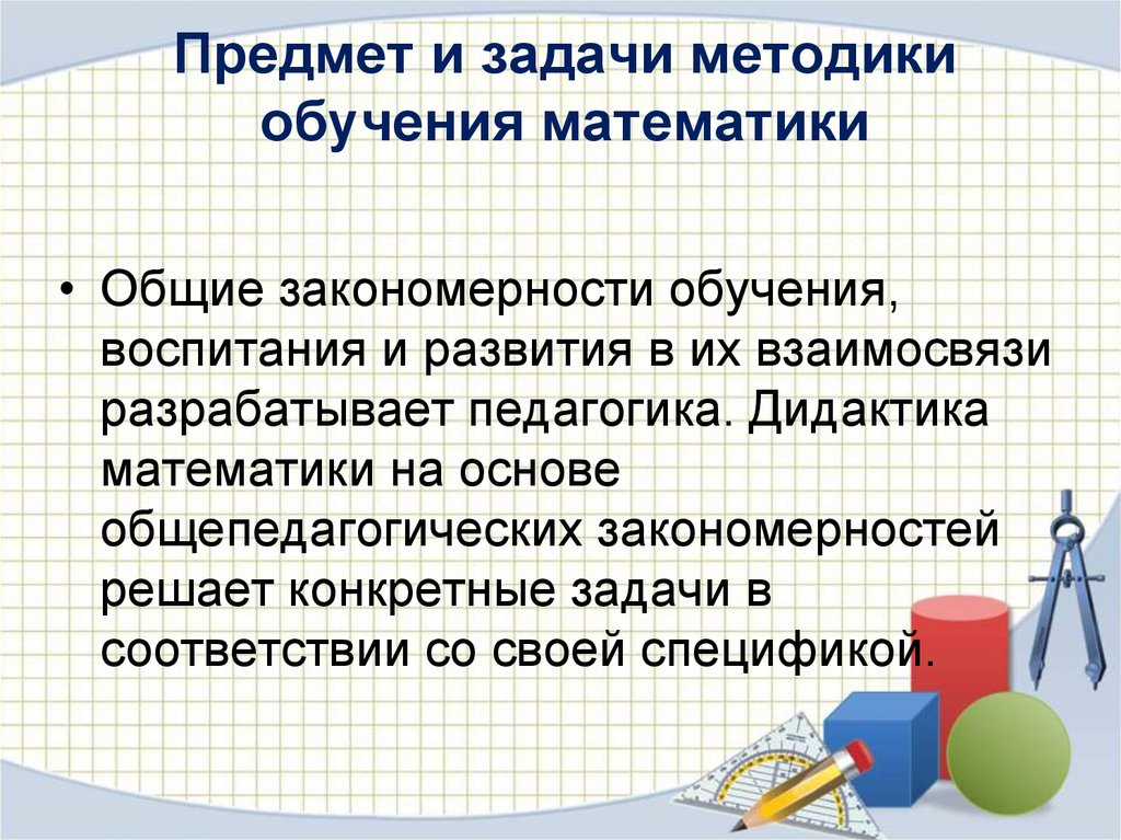 Задачи начальной школы. Предмет методики обучения математике. Метод преподавания математики в начальной школе. Методика преподавания математики в нач школе. Предмет теории и методики обучения математике.