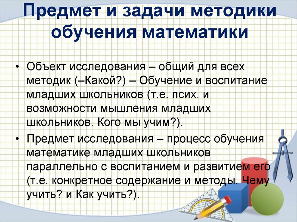 Задачи методики. Предмет методики обучения математике. Методика обучения младших школьников. Метод преподавания математики в начальной школе. Методы изучения младших школьников.