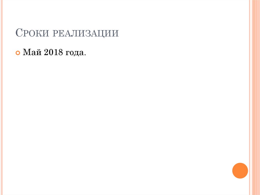 Сроки реализации
