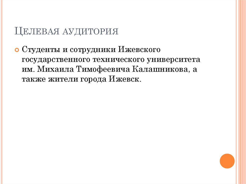 Целевая аудитория