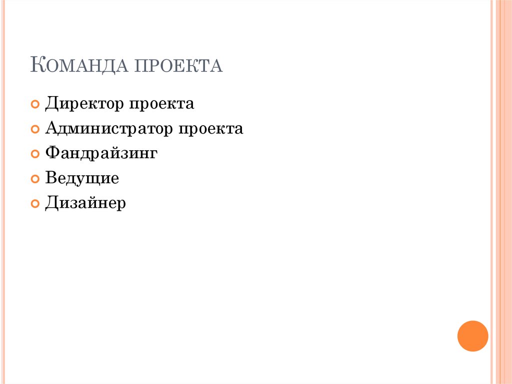 Команда проекта