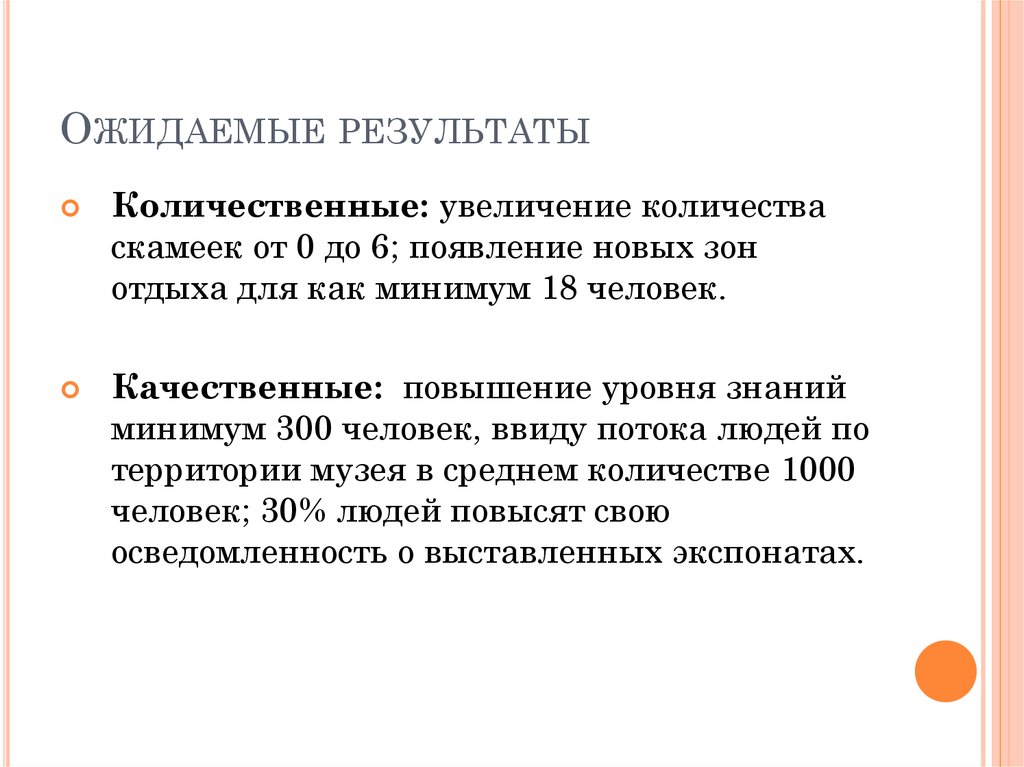 Ожидаемые результаты