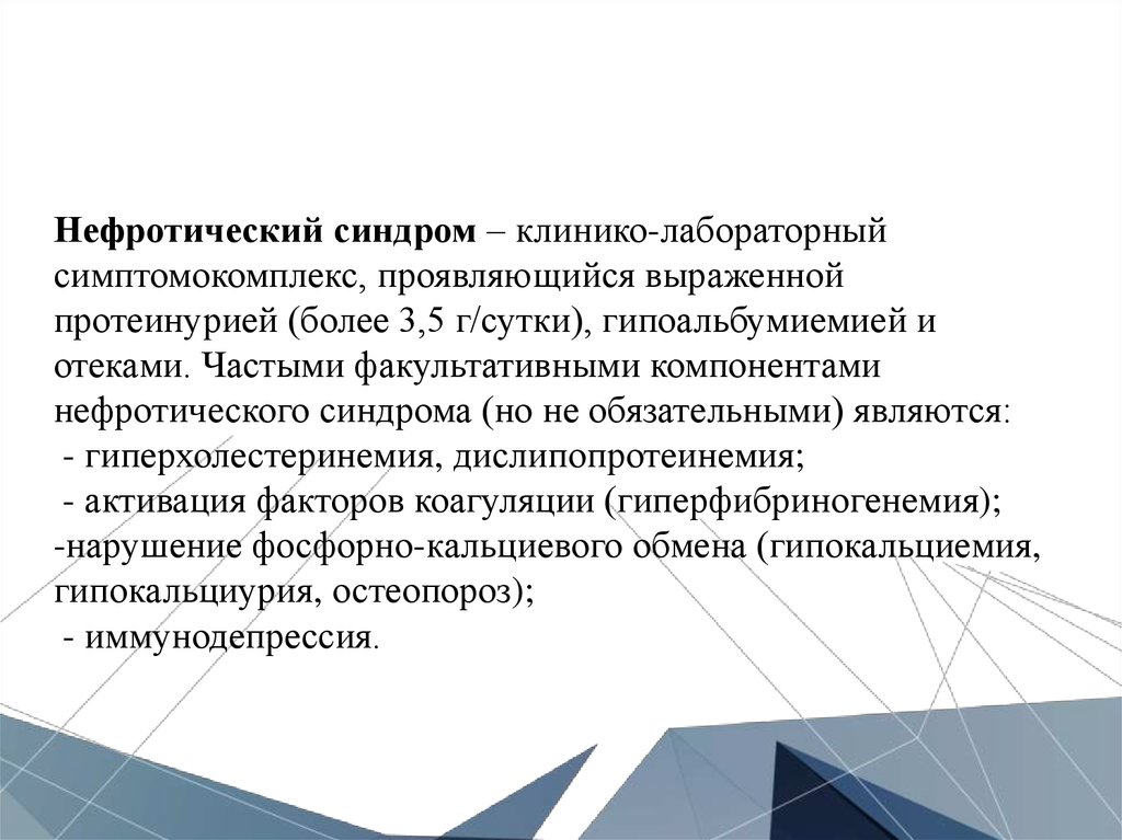 Протеинурия при нефротическом синдроме. Гиперхолестеринемия при нефротическом синдроме. Нефротический синдром мкб. Дифференциальный диагноз нефротического синдрома.