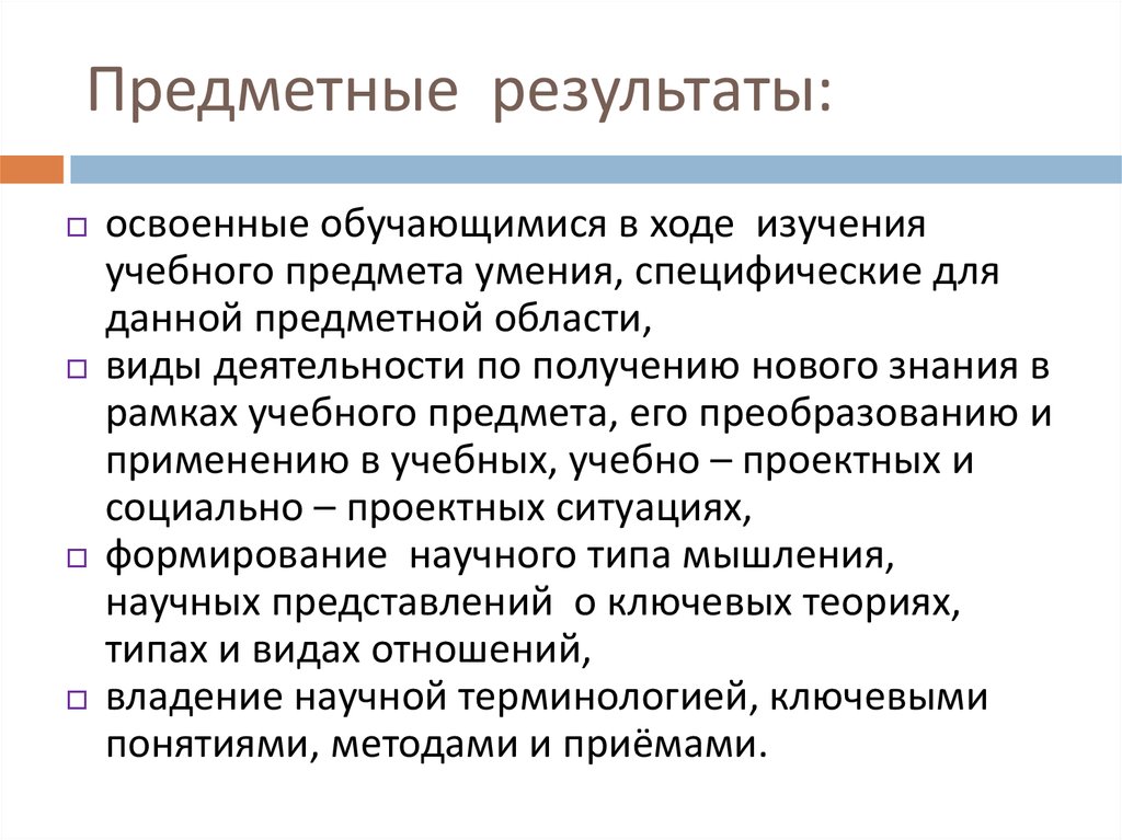 В ходе изучения. Предметные Результаты. Метр предметные Результаты. Предметные Результаты это совокупность. Предметные Результаты термин Автор.