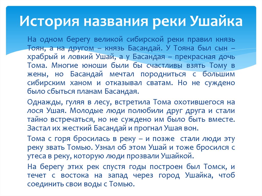 Рассказ назван. Ушай и Тома Легенда. Легенда о реке Томь. Легенда про реку Томь и Ушайка. Легенды о Томске.