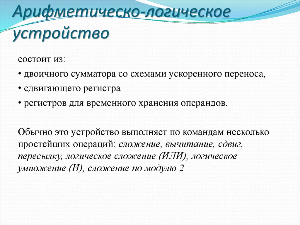 Арифметическое логическое. Арифметически-логическое устройство это. Арифмитичкско логическое уст. Арифметологическое устройство. Виды арифметико логическое устройство.