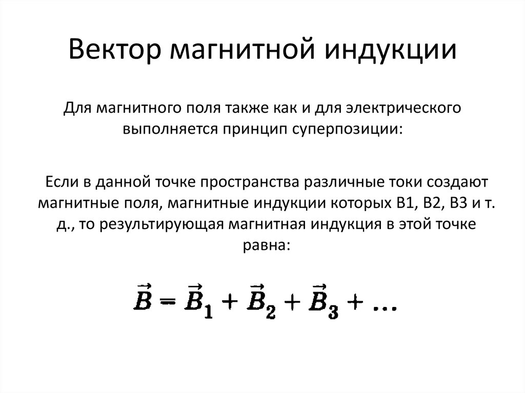 1 вектор магнитной индукции. Вектор индукции магнитного поля. Величина и направление вектора индукции магнитного поля. Вектор магнитной индукукции. Вектор магнитнойиндукци.