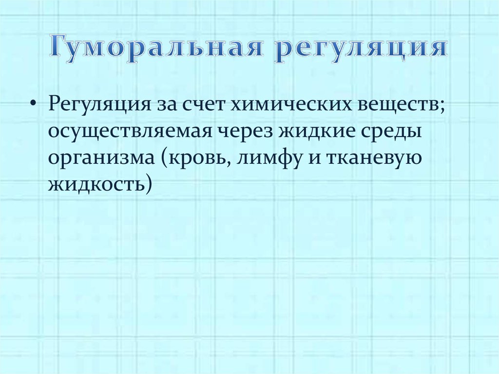 Что не характерно для гуморальной регуляции