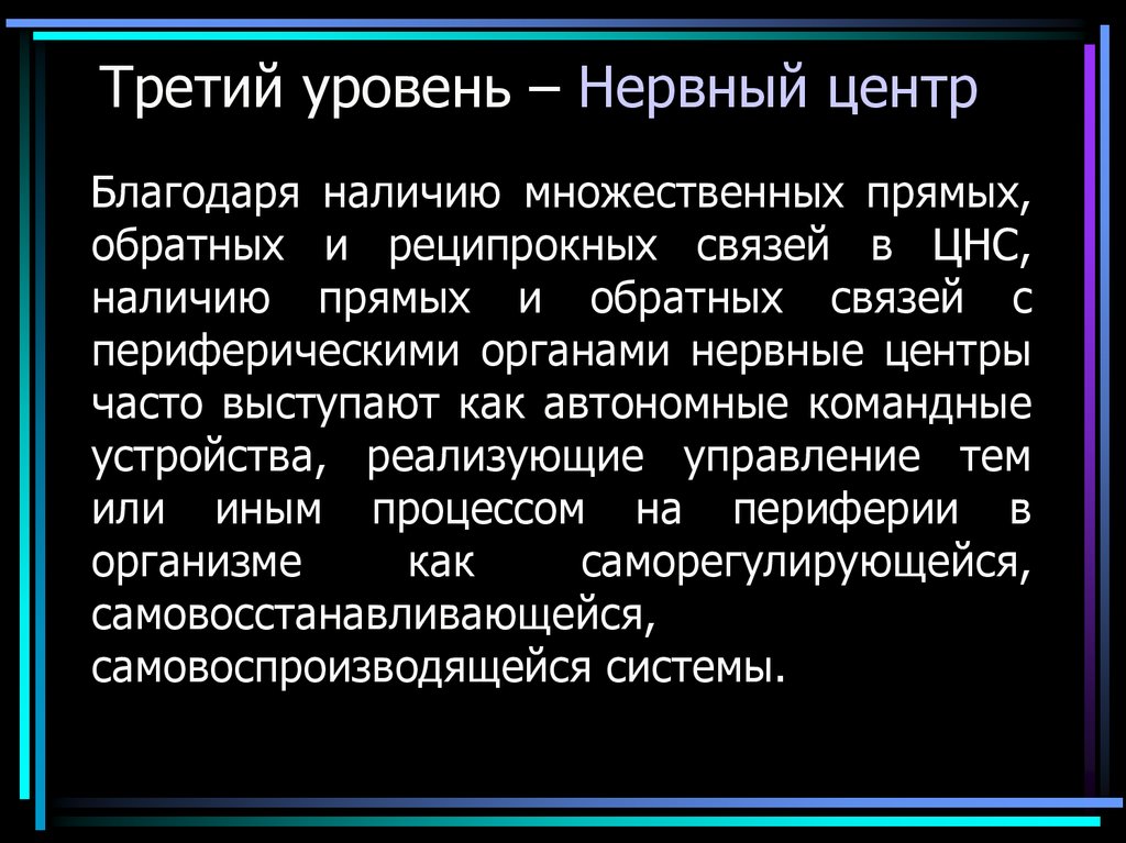 Третий уровень – Нервный центр
