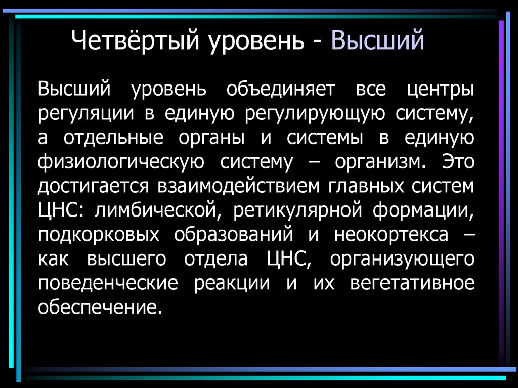 Четвёртый уровень - Высший