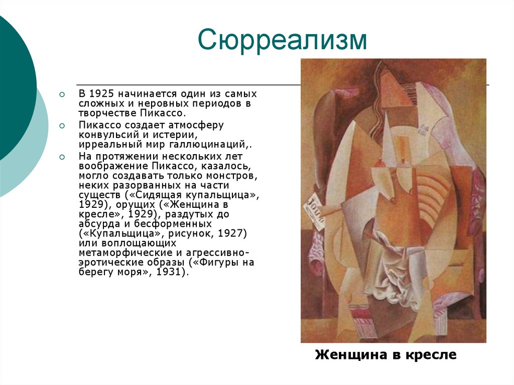 Сюрреализм особенности. Пикассо периоды творчества. Основные черты сюрреализма в живописи. Сюрреализм Пикассо кратко. Пикассо период сюрреализма.