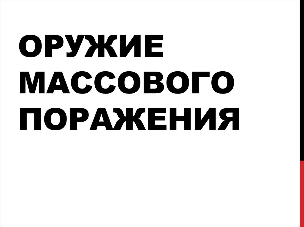 Геофизическое оружие массового поражения презентация