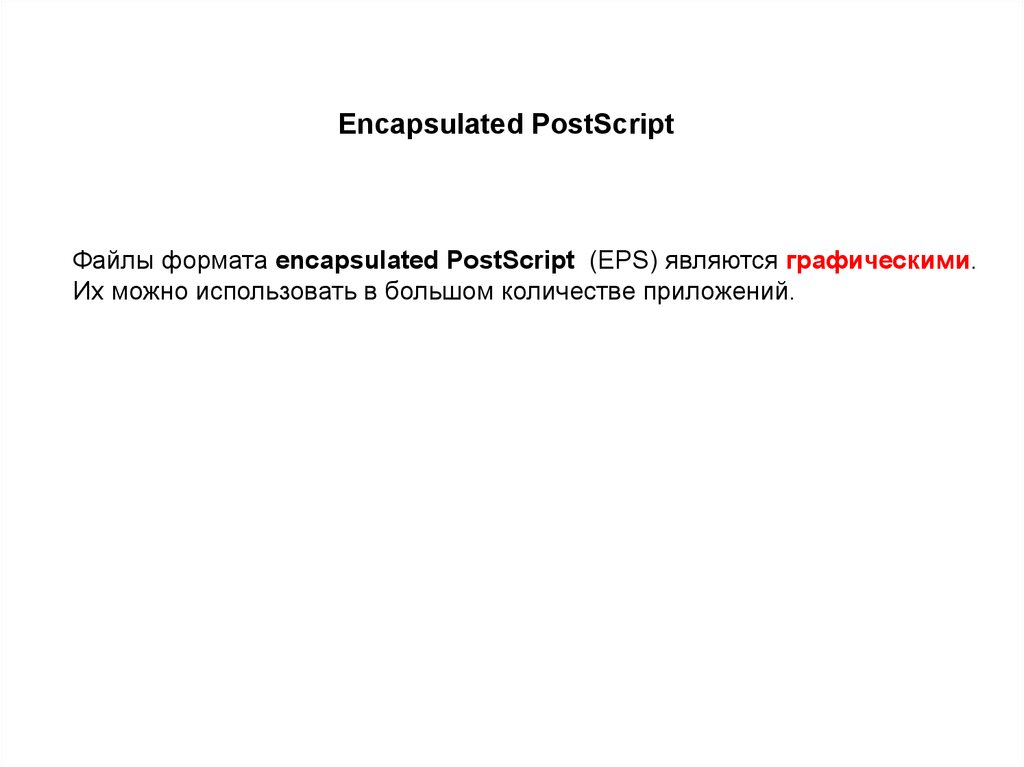 Структура PS и EPS документов - презентация онлайн