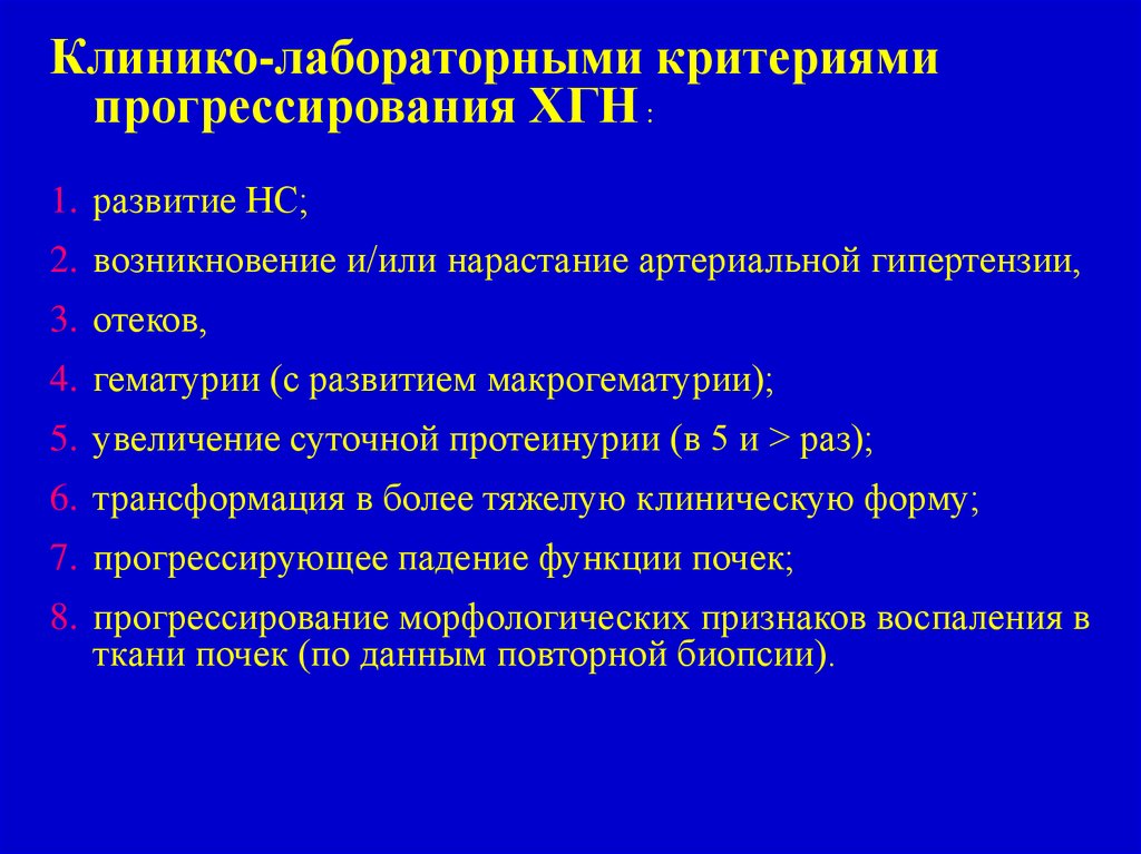 Острый гломерулонефрит триада. Протеинурия при хроническом гломерулонефрите. Механизм артериальной гипертензии при хроническом гломерулонефрите. Степени активности хронического гломерулонефрита. Показания к госпитализации при гломерулонефрите.