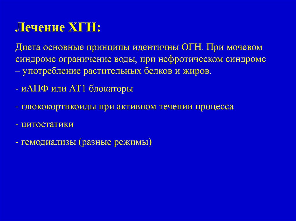 Хронический гломерулонефрит нефротическая форма. Хронический гломерулонефрит мочевой синдром. Мочевой синдром при хроническом гломерулонефрите. ИАПФ при хроническом гломерулонефрите.