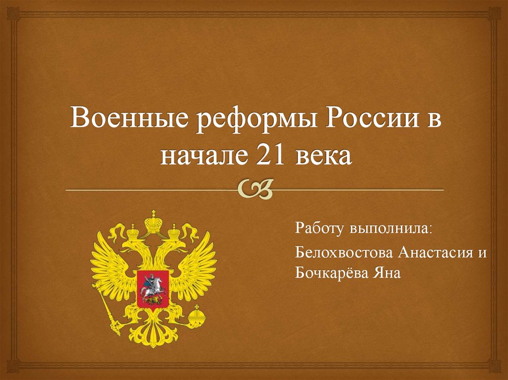 Начале 21 вв. Военная реформа РФ. Военные реформы Российской армии. Современные реформы в армии. Военные реформы РФ 21 века.