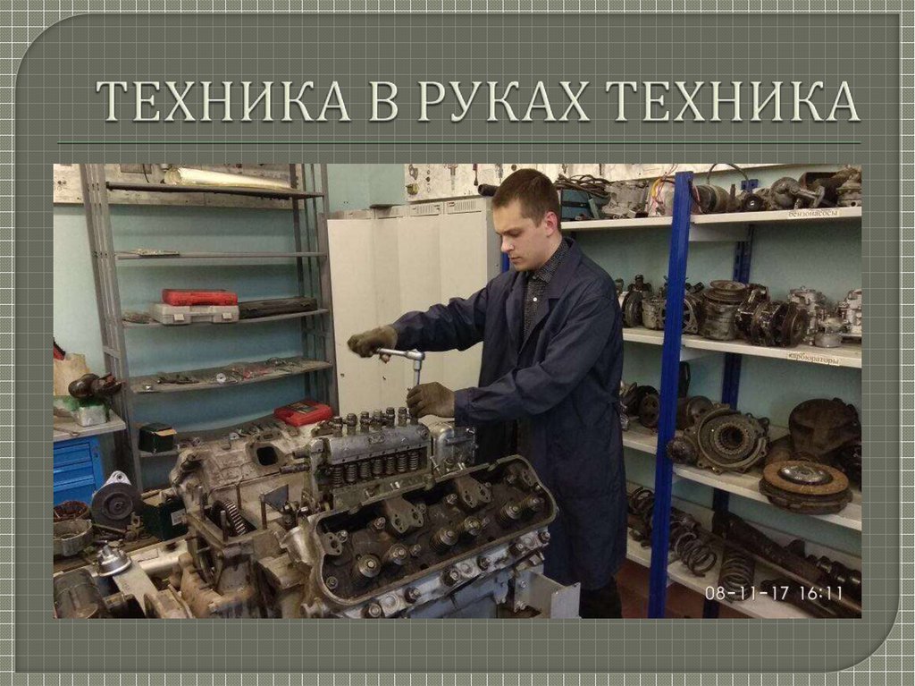 ТЕХНИКА В РУКАХ ТЕХНИКА