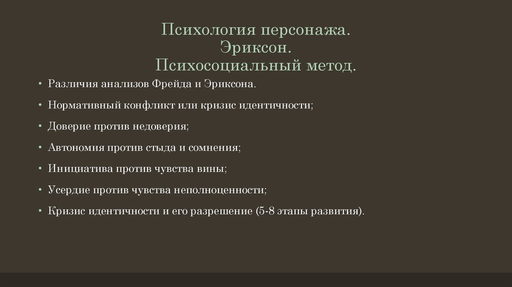 Психологический герой. Психология персонажей. Методы исследования по Эриксону. Методы исследования Эриксона клинический. Герой психология.