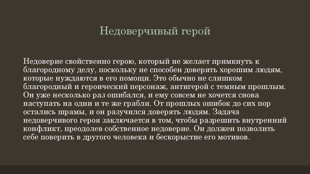 Психологический герой. Психология персонажей. Герой психология. Недоверчивый персонаж. Комплекс героя психология.