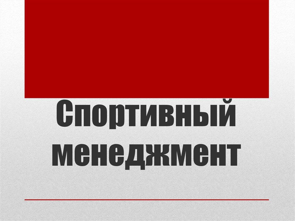 Спортивный менеджмент. Спортивный менеджмент книги. Спортивный менеджмент презентация. Книги по спортивному менеджменту. Физкультурный менеджмент.