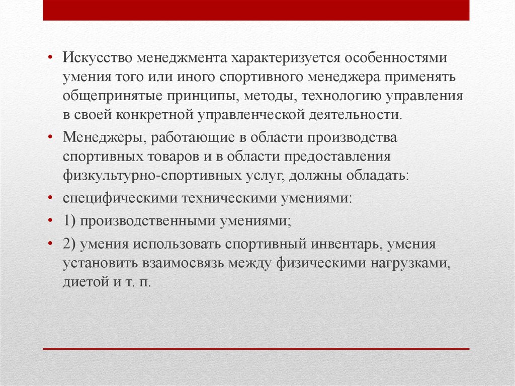 Тома навыки. Методы управления характеризуются. Спортивный менеджмент презентация. Признаков характеризуют менеджера. Новый государственный менеджмент характеризуется.