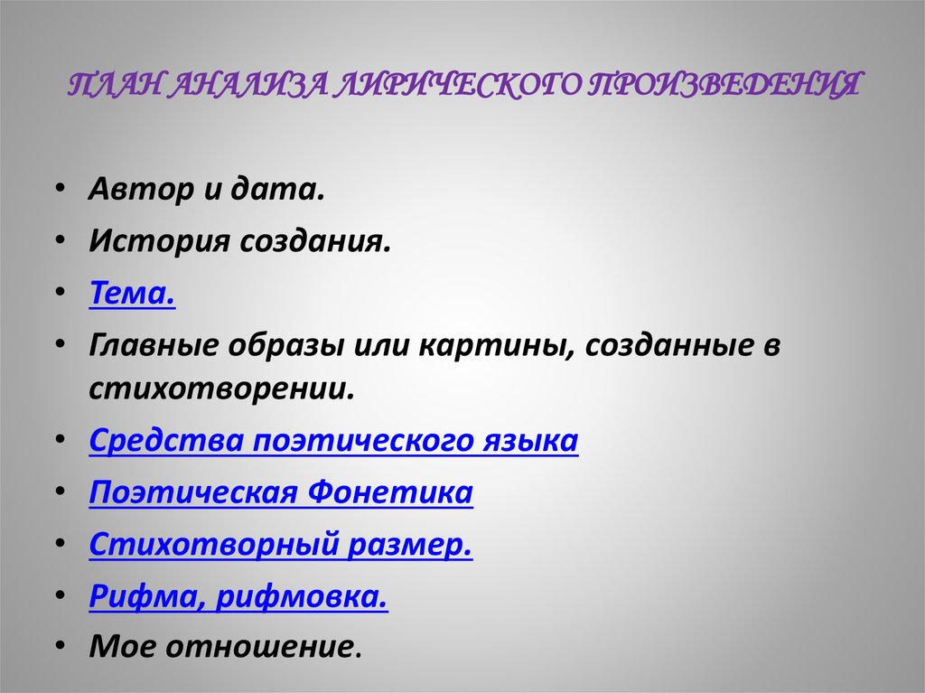 Анализ лирического произведения план