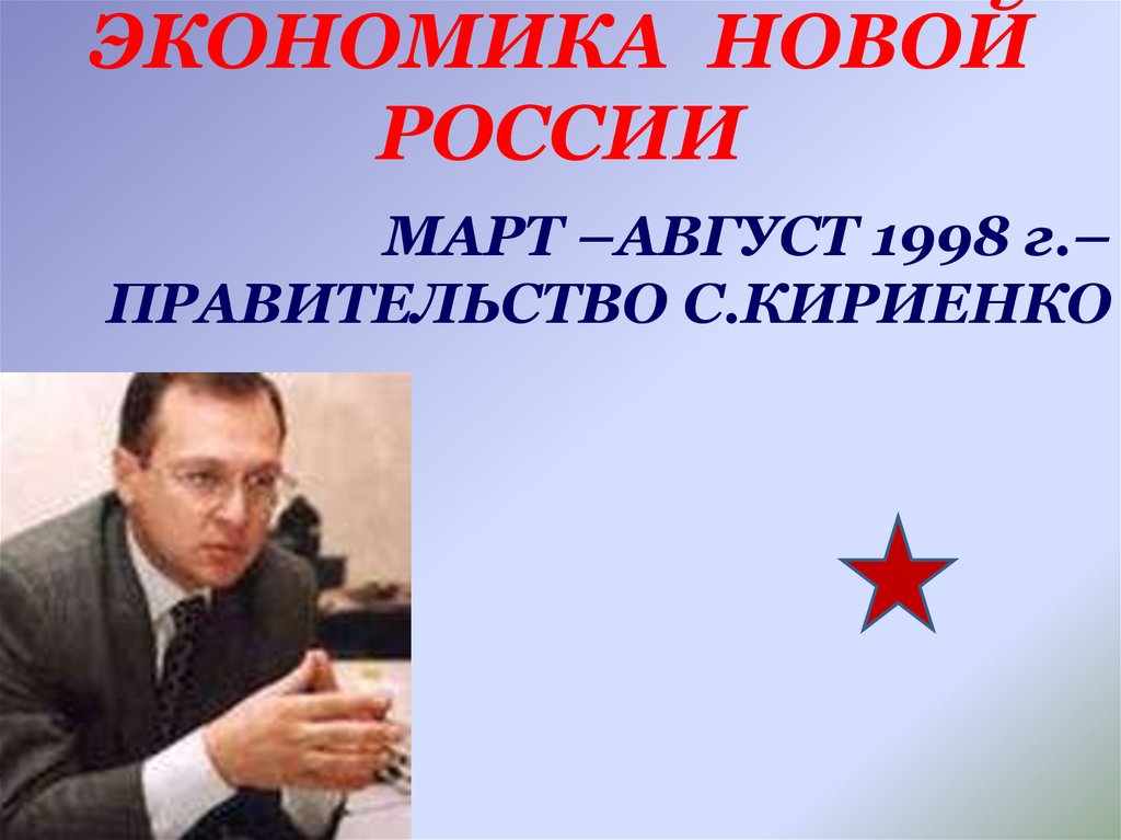 Март август 1998 г. С В Кириенко апрель -август 1998 итоги положительные. Правительство в 1998-99 годах.