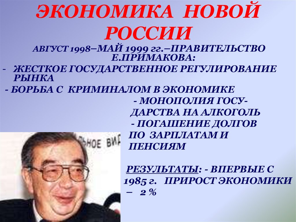 ЭКОНОМИКА НОВОЙ РОССИИ