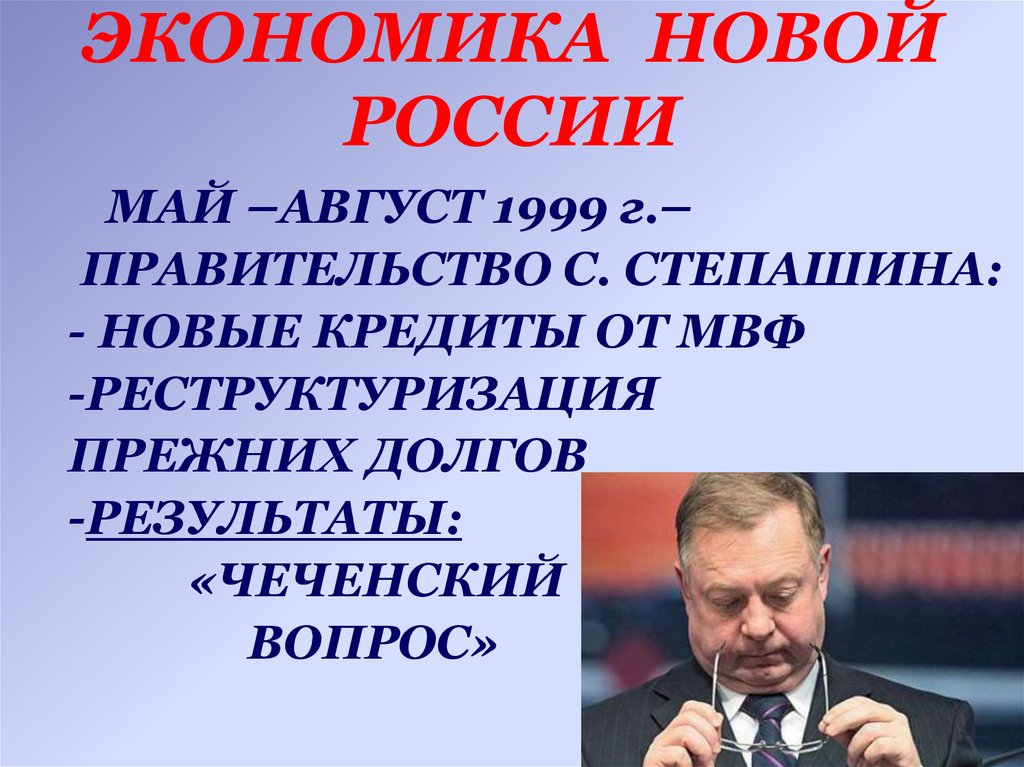 ЭКОНОМИКА НОВОЙ РОССИИ
